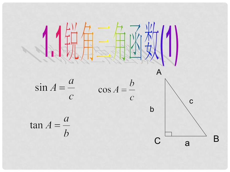 九年级数学下册 1.1《锐角三角函数》课件1 （新版）浙教版_第1页