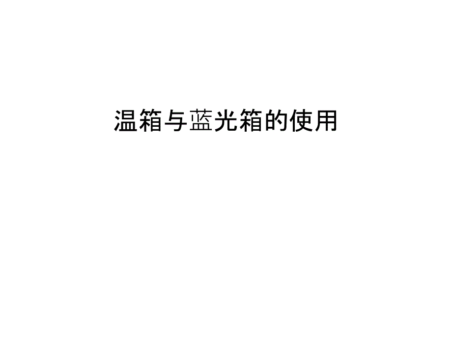温箱与蓝光箱的使用教学文案_第1页