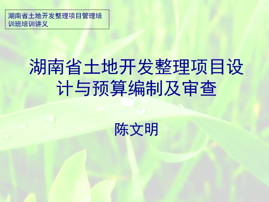 湖南省土地开发整理项目设计与预算编制及审查陈文明_第1页