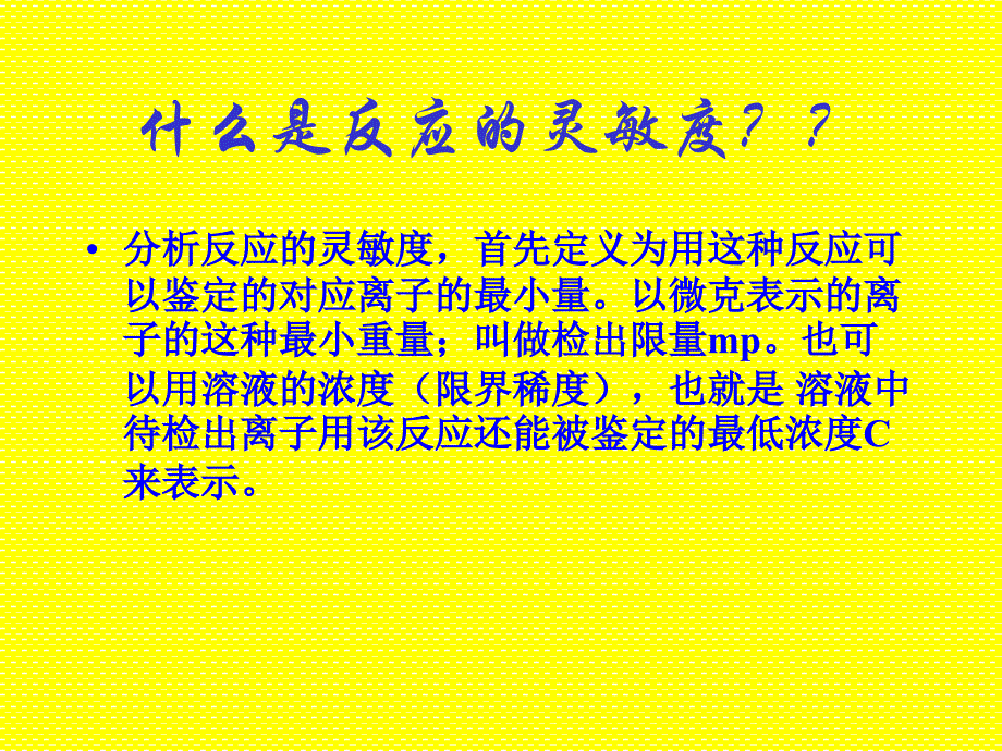 提高分析反应的灵敏度_第2页