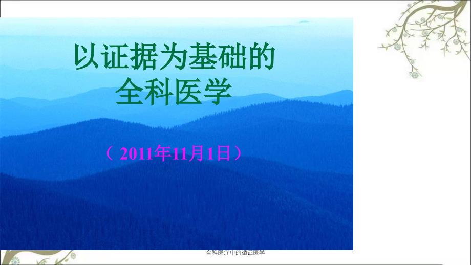 全科医疗中的循证医学课件_第1页