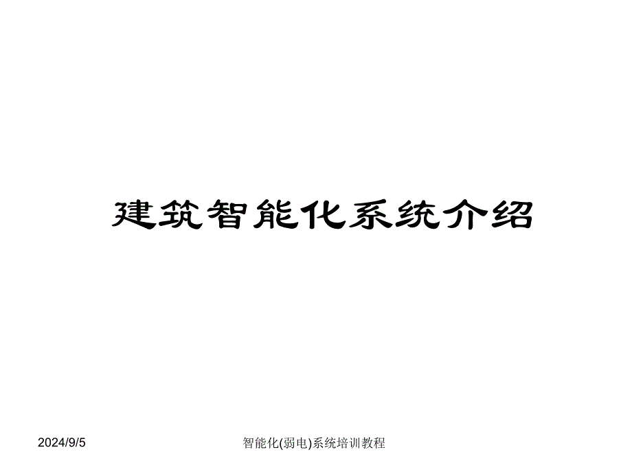 智能化(弱电)系统培训教程_第1页