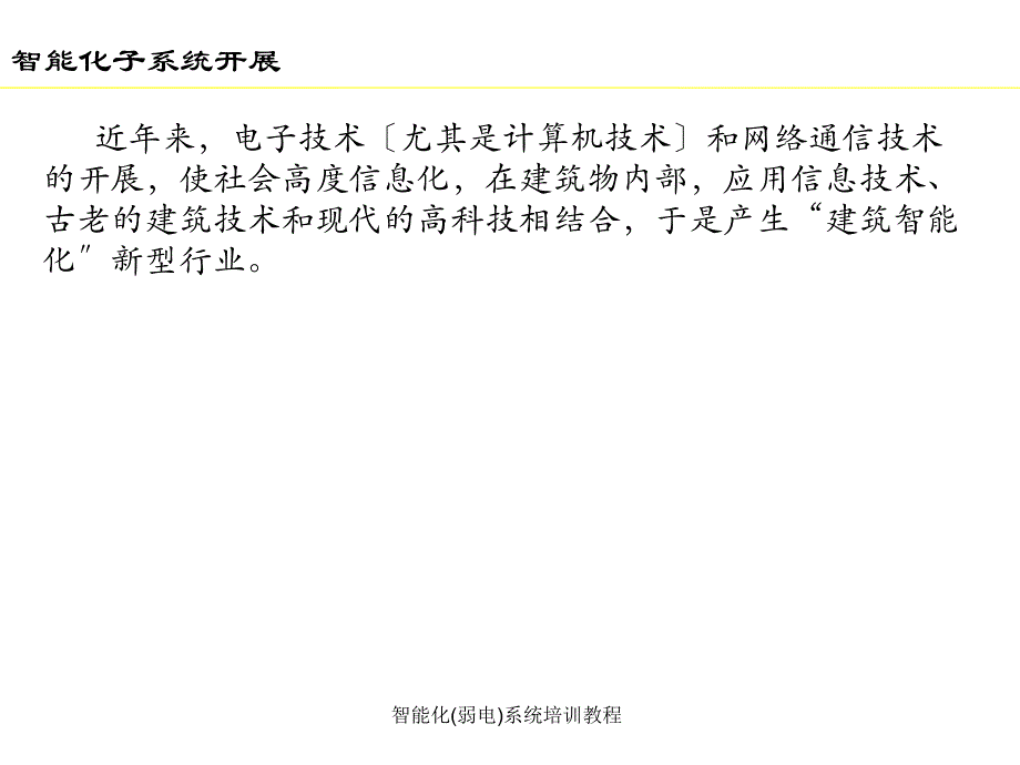 智能化(弱电)系统培训教程_第4页