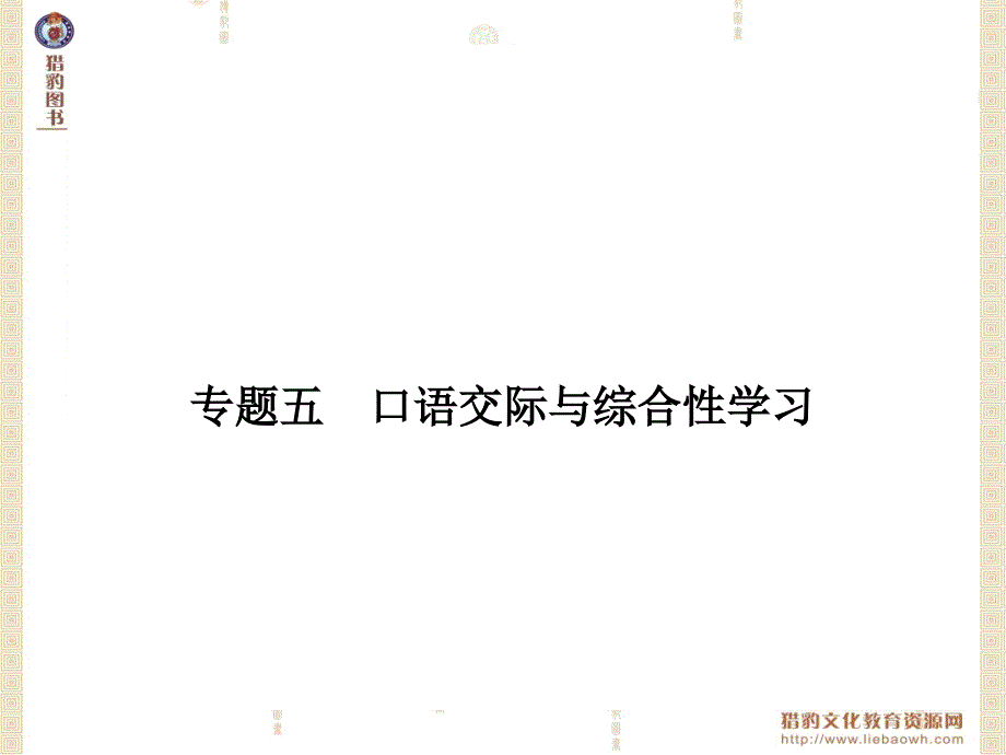 专题五口语交际与综合性学习课件_第2页