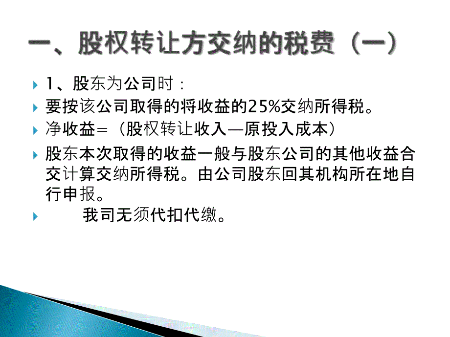 股权转让过程涉及的税费课件_第3页