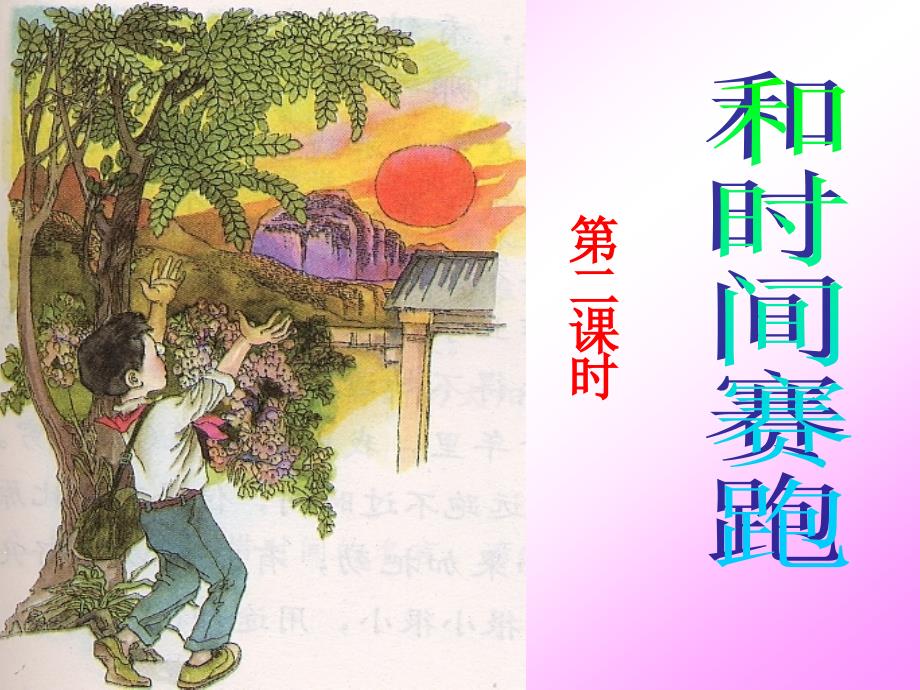 13《和时间赛跑》PPT（第二课时）(公开课)_第1页