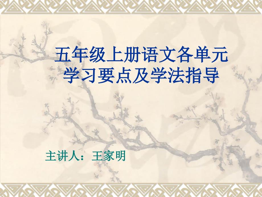 五年级语文上册学习要点及学法指导_第1页