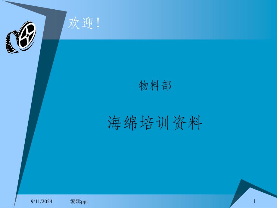 海绵基础知识_第1页