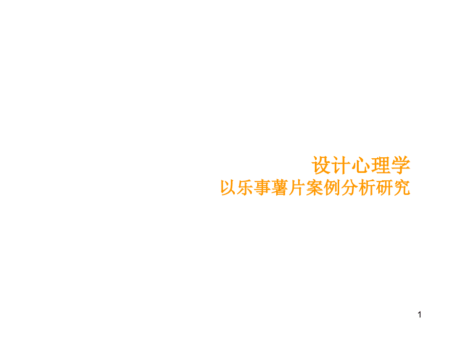 设计心理学u000b以乐事薯片案例分析研究PowerPoint演示文稿_第1页
