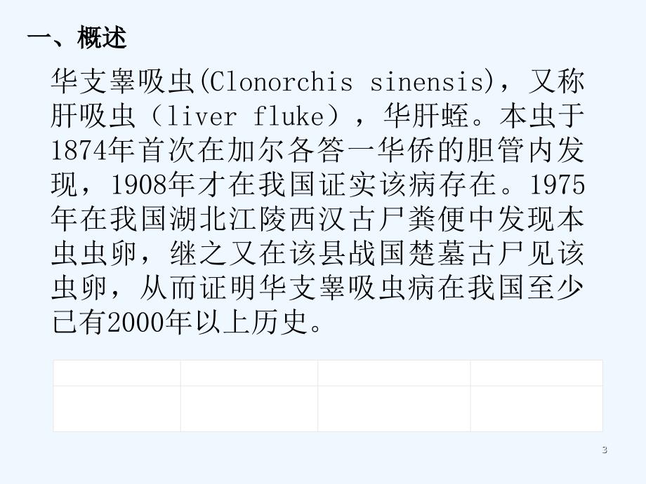 华支睾吸虫(肝吸虫)-PPT课件_第3页