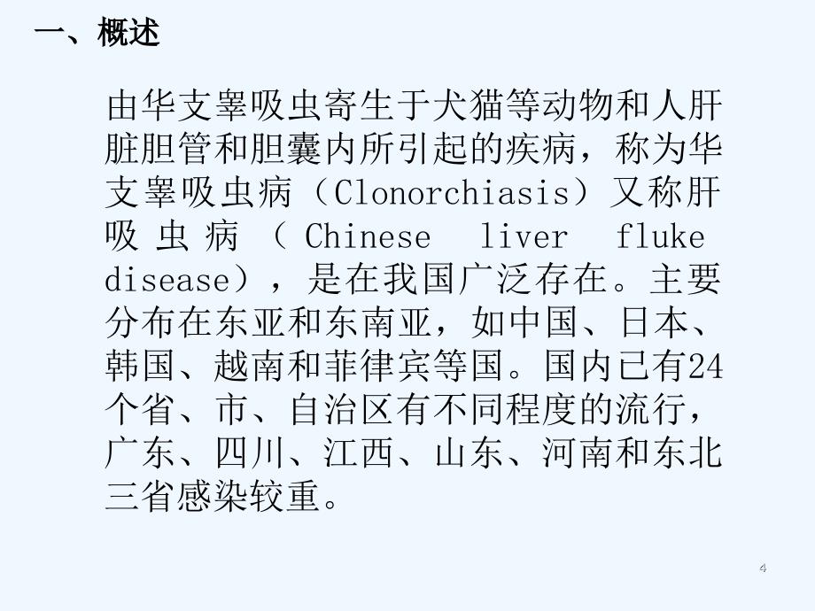 华支睾吸虫(肝吸虫)-PPT课件_第4页