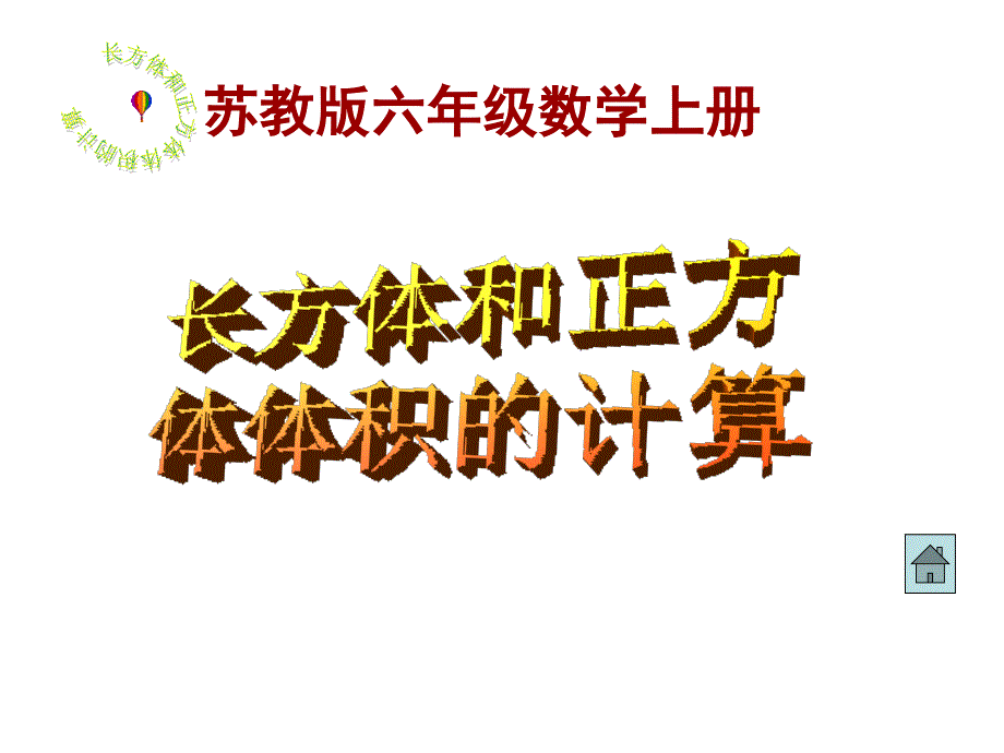 苏教版数学六年级上册长方体和正方体体积的计算课件_第2页