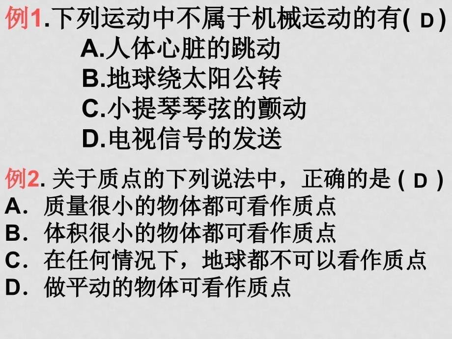 高一物理 质点参考系和坐标系 课件必修1_第5页