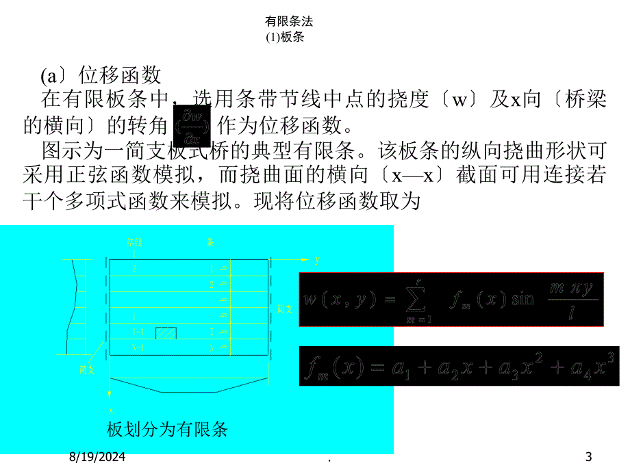 梁板式结构分析的有限条法ppt课件_第3页