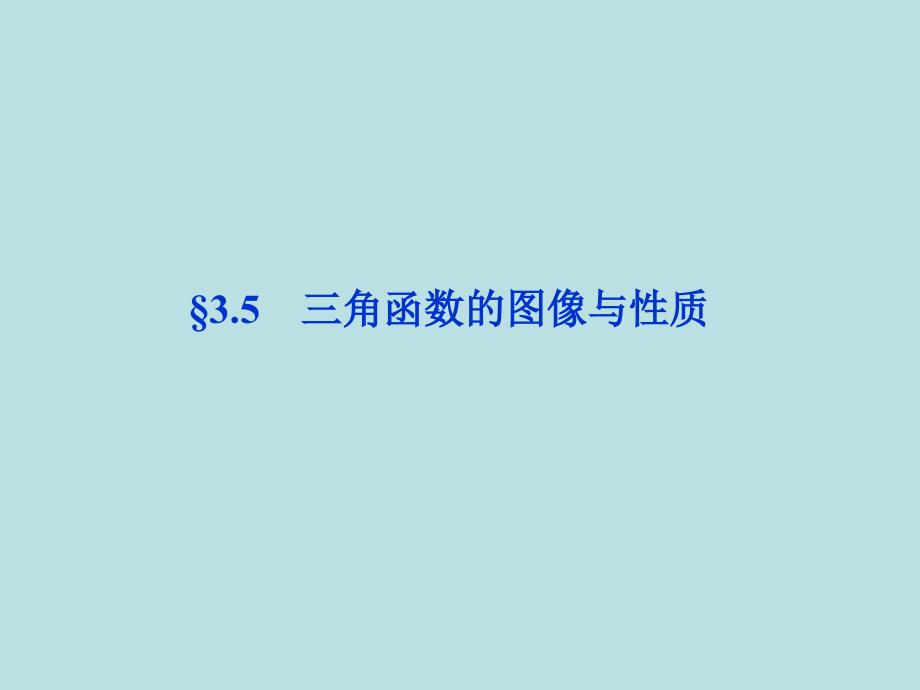 高三数学最新复习课件：三角函数的图像与性质_第1页