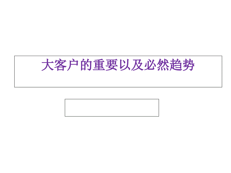 存在大客户才是成功终端店铺营销管理培训_第1页