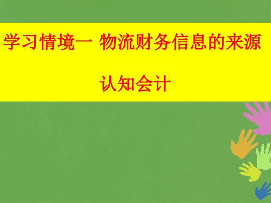 物流财务信息的来源课件_第1页