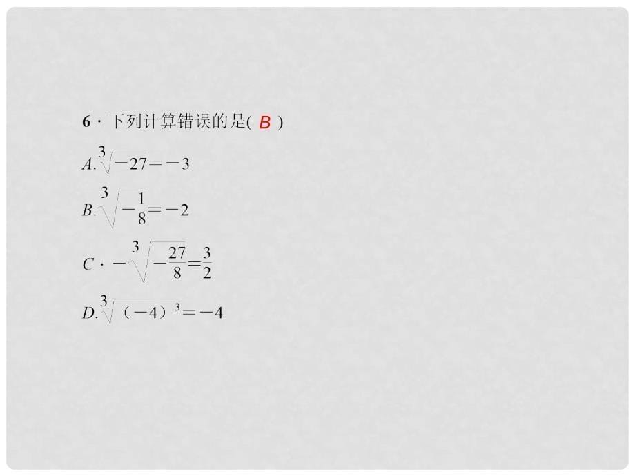 原七年级数学下册 6.2 立方根课件 （新版）新人教版_第5页