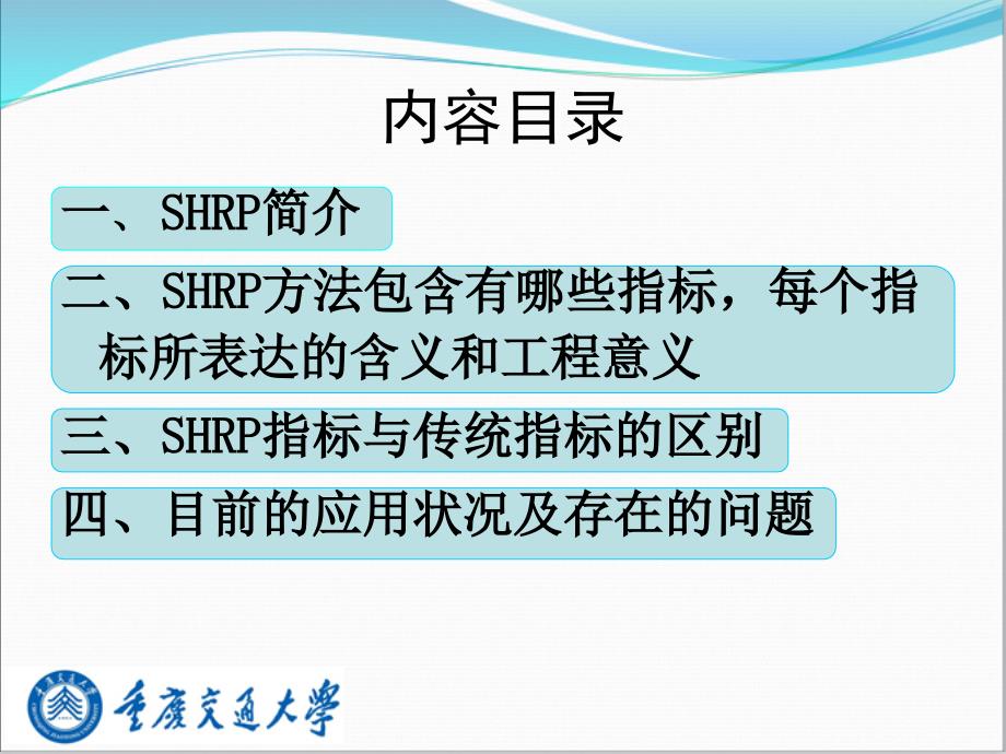 沥青材料的SHRP评价方法课件_第2页