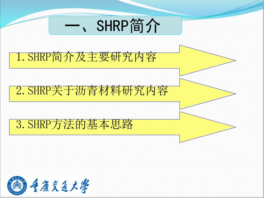 沥青材料的SHRP评价方法课件_第3页