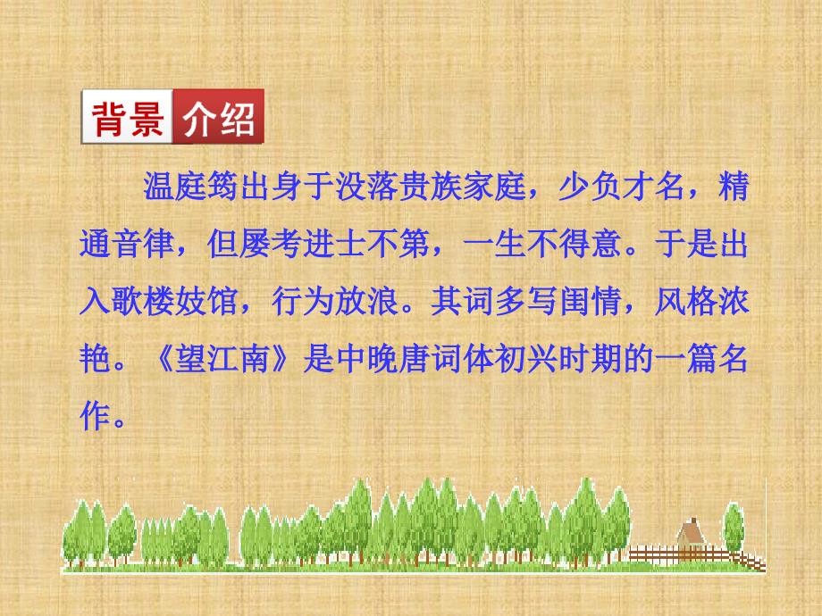 陕西省安康市紫阳县紫阳中学初中部九年级语文上册 25 望江南课件 新人教版_第4页