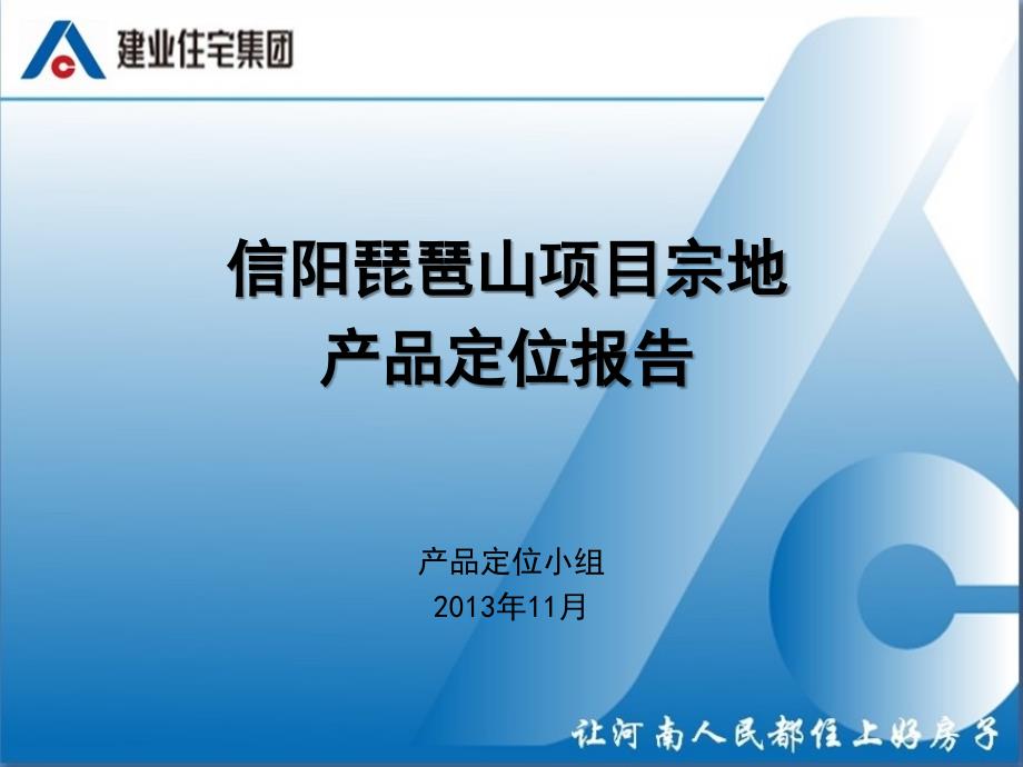 某房地产项目产品定位报告(PPT 69页)_第1页