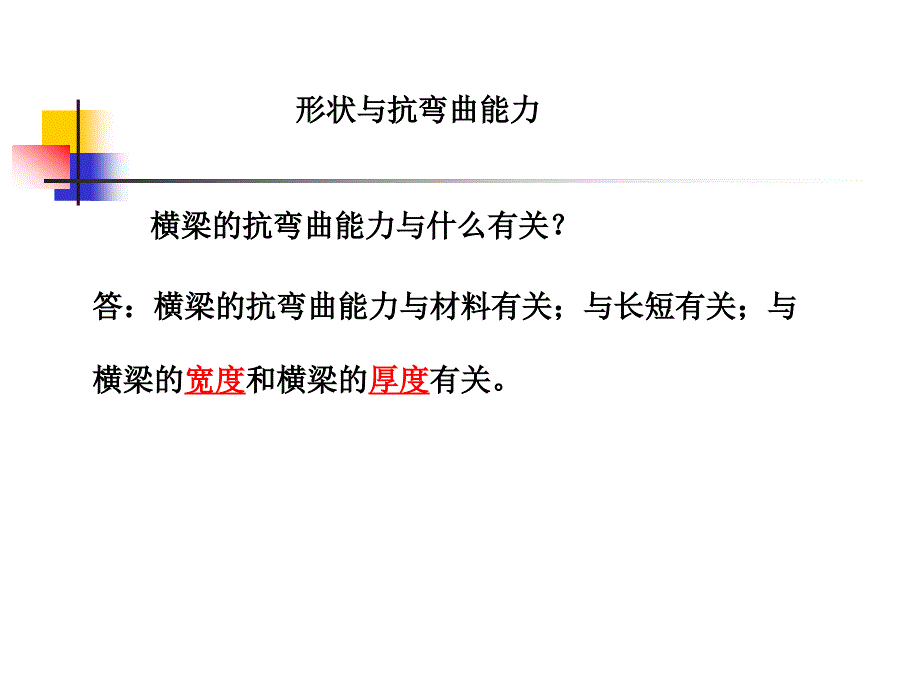 教科版科学六上形状与抗弯曲能力课件_第1页