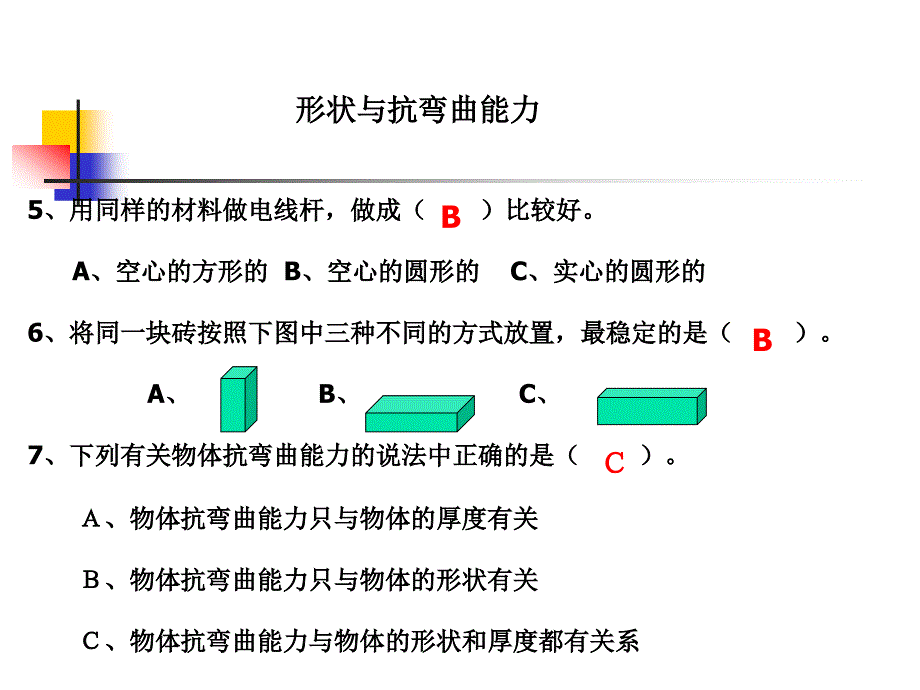 教科版科学六上形状与抗弯曲能力课件_第4页