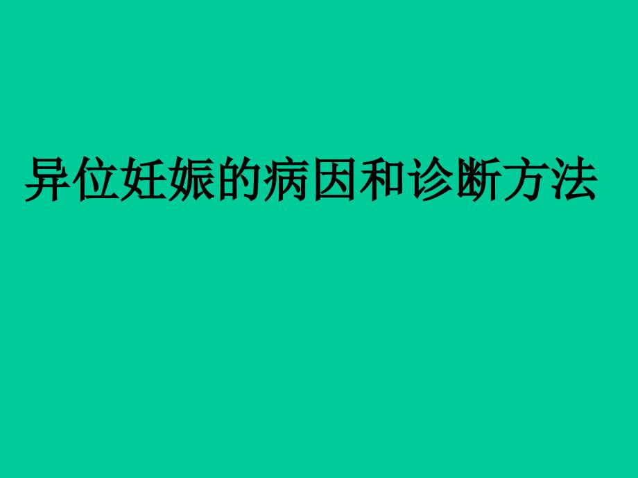 异位妊娠的病因和诊断方法_第1页