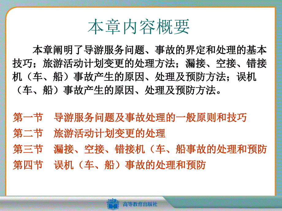 导游服务问题的处理与预防.ppt_第2页