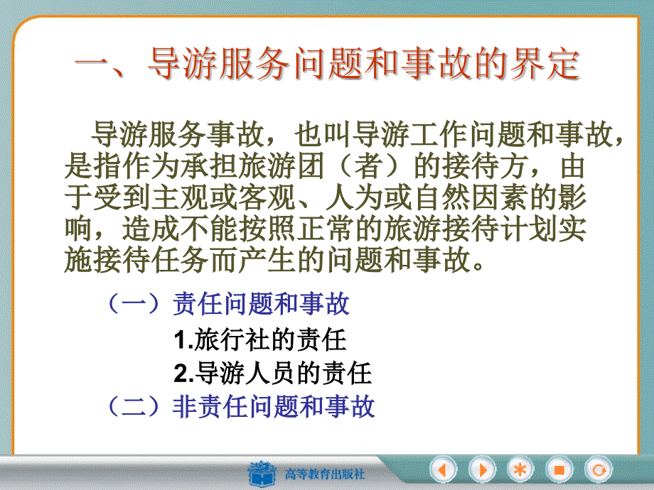 导游服务问题的处理与预防.ppt_第4页