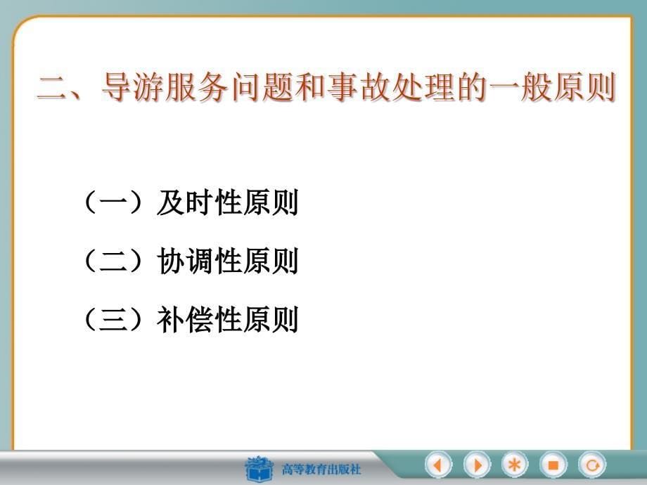 导游服务问题的处理与预防.ppt_第5页