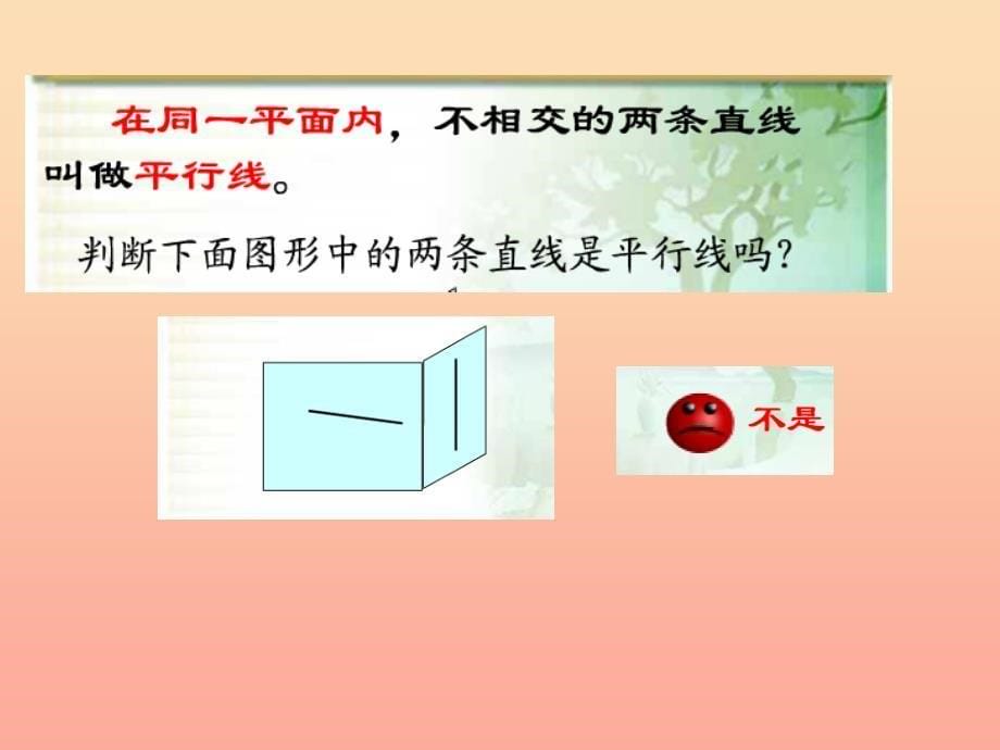 2022四年级数学上册8.5认识平行课件1苏教版_第5页