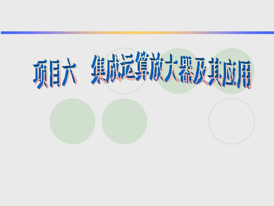 集成运算放大器的基础知识图解_第1页