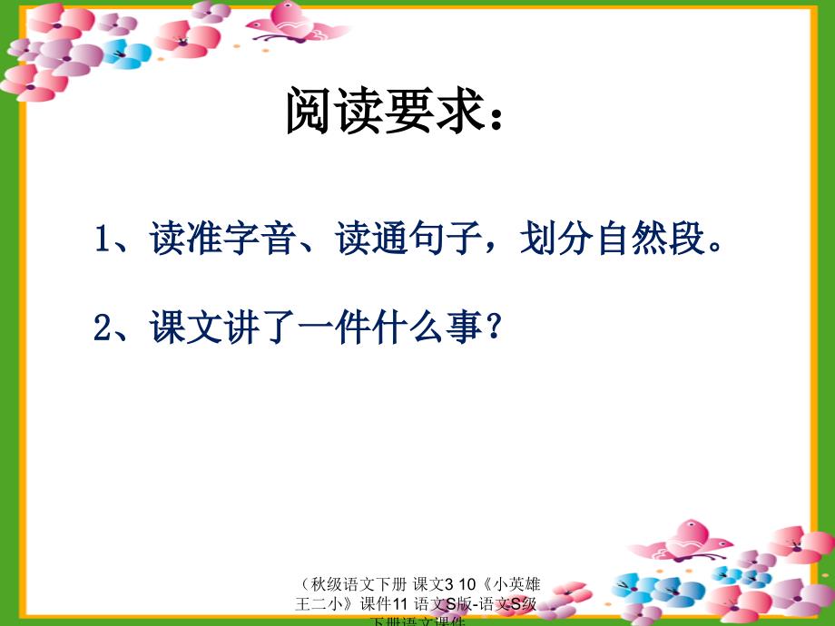 最新级语文下册课文310小英雄王二小课件11语文S版语文S级下册语文课件_第3页