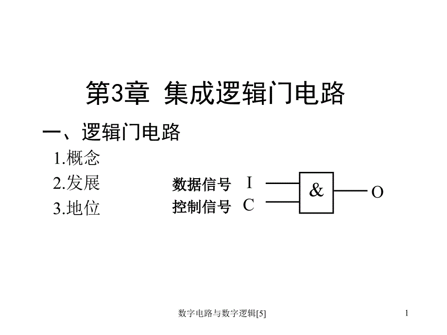 数字电路与数字逻辑5课件_第1页