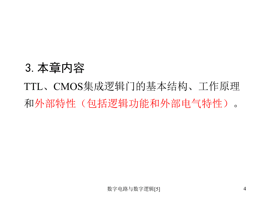 数字电路与数字逻辑5课件_第4页