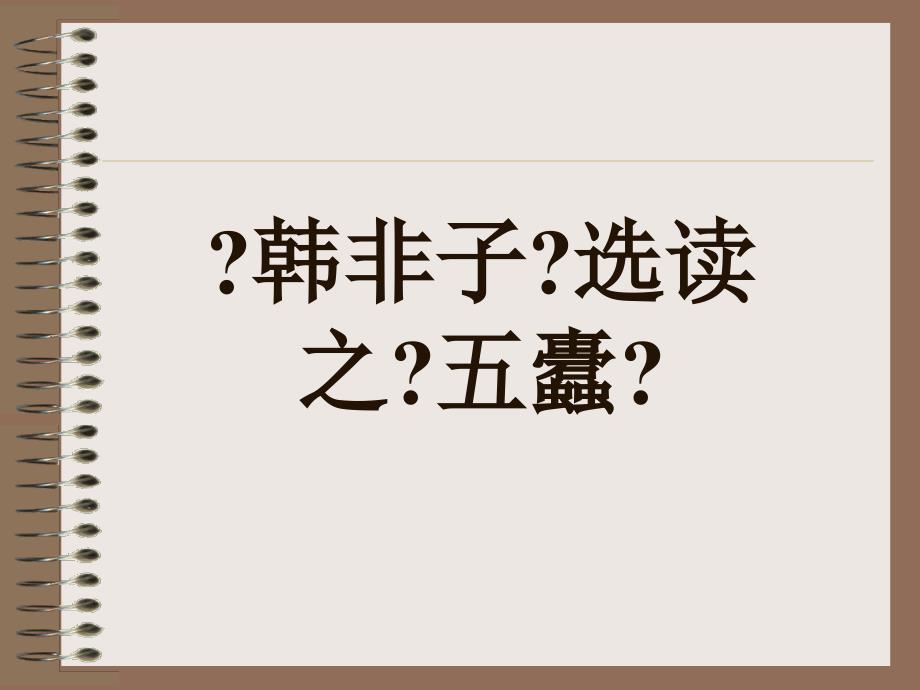 韩非子选读之五蠹教学课件_第1页