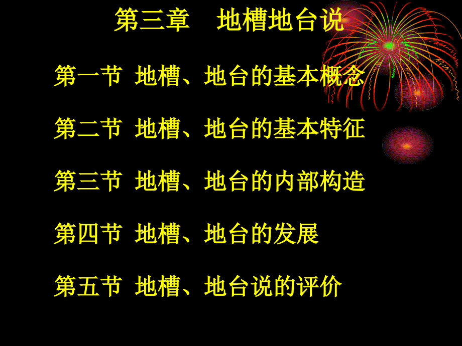 第三章地槽地台学说剖析_第1页