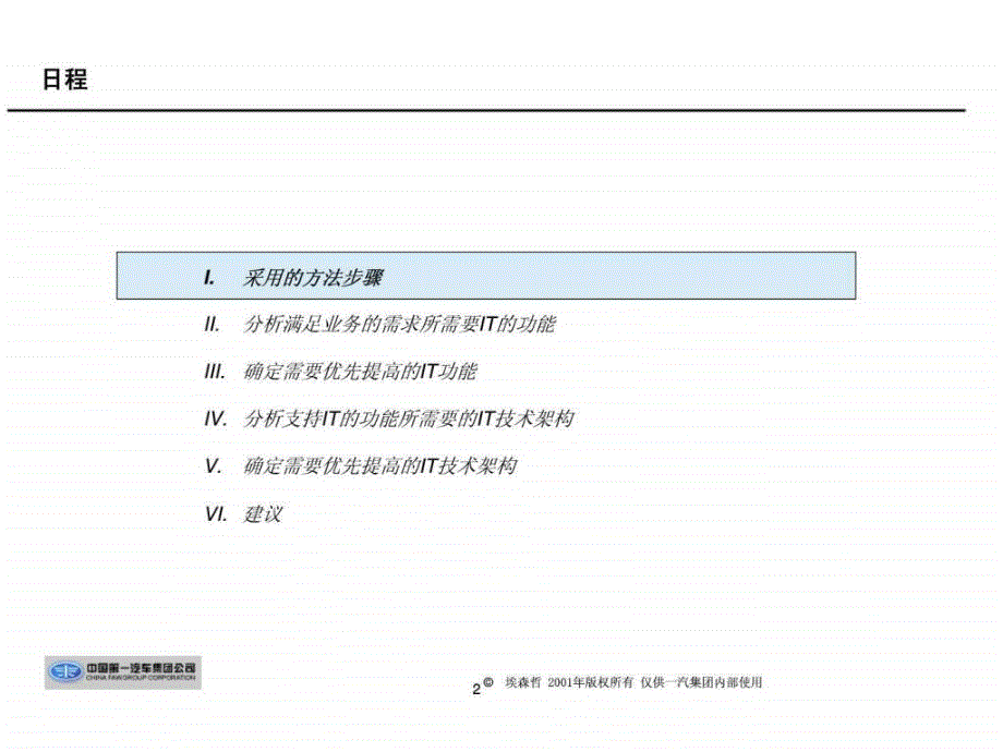 埃森哲：一汽集团产品开发流程设计和管理咨询项目第四次会议－IT设计_第2页