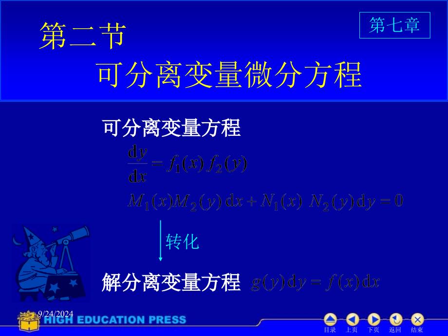 高等数学课件D72可分离变量微分方程_第1页