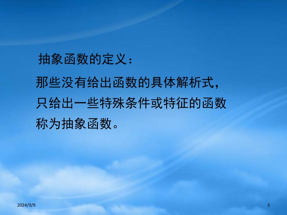 高三数学抽象函数与解题策略课件_第3页