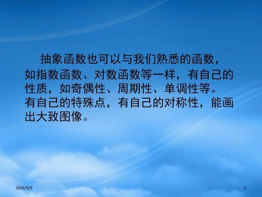 高三数学抽象函数与解题策略课件_第5页