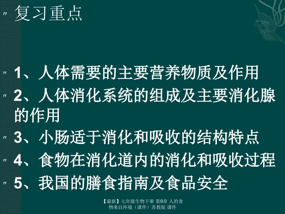 最新七年级生物下册第9章人的食物来自环境苏教版课件_第2页