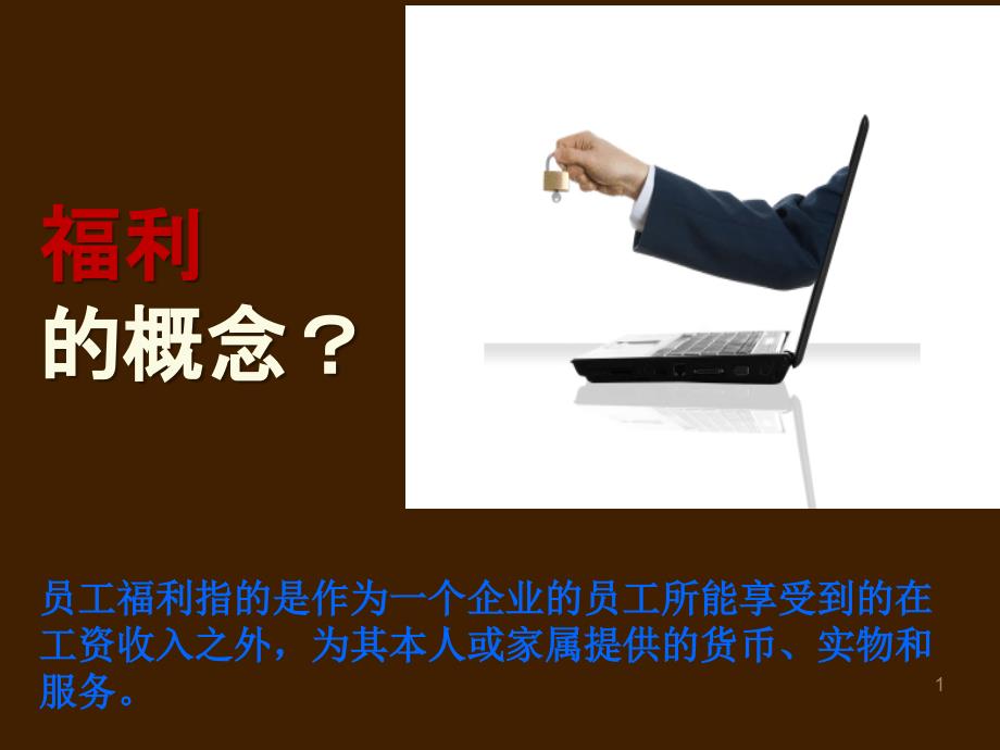 员工福利计划(初稿版)【ppt】_第1页