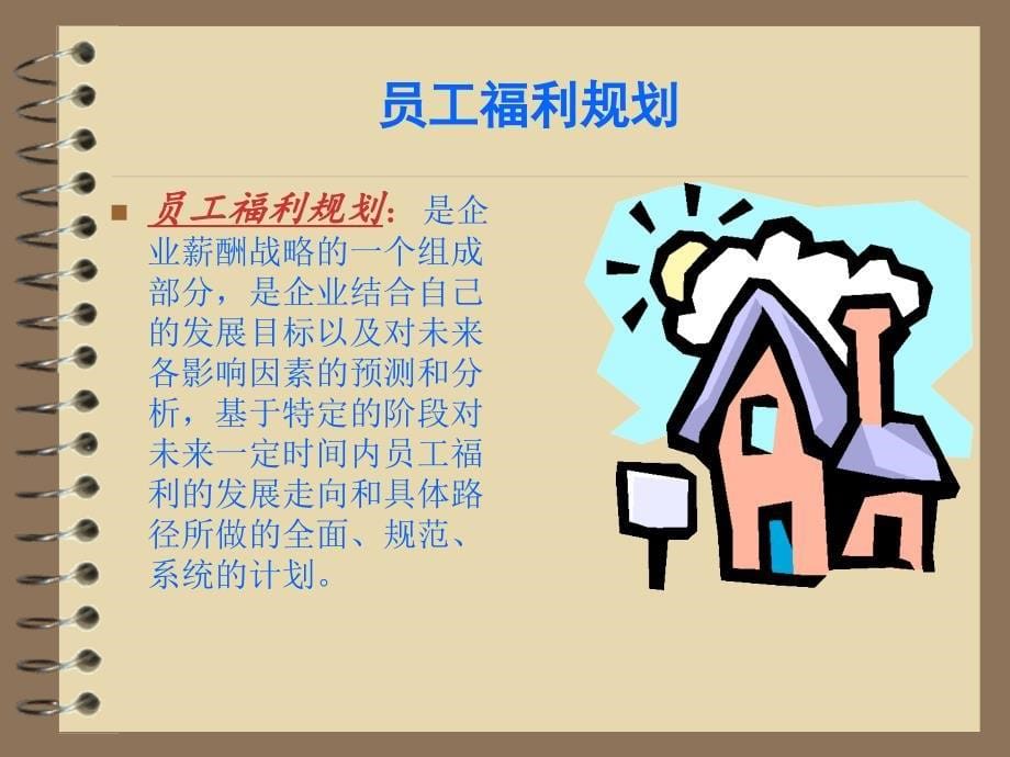 员工福利计划(初稿版)【ppt】_第5页