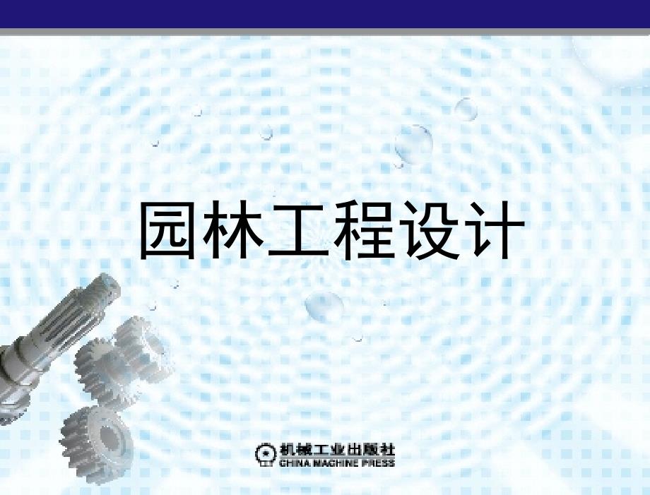 园林工程设计教学课件徐辉潘福荣第6章园林建筑小品工程_第2页