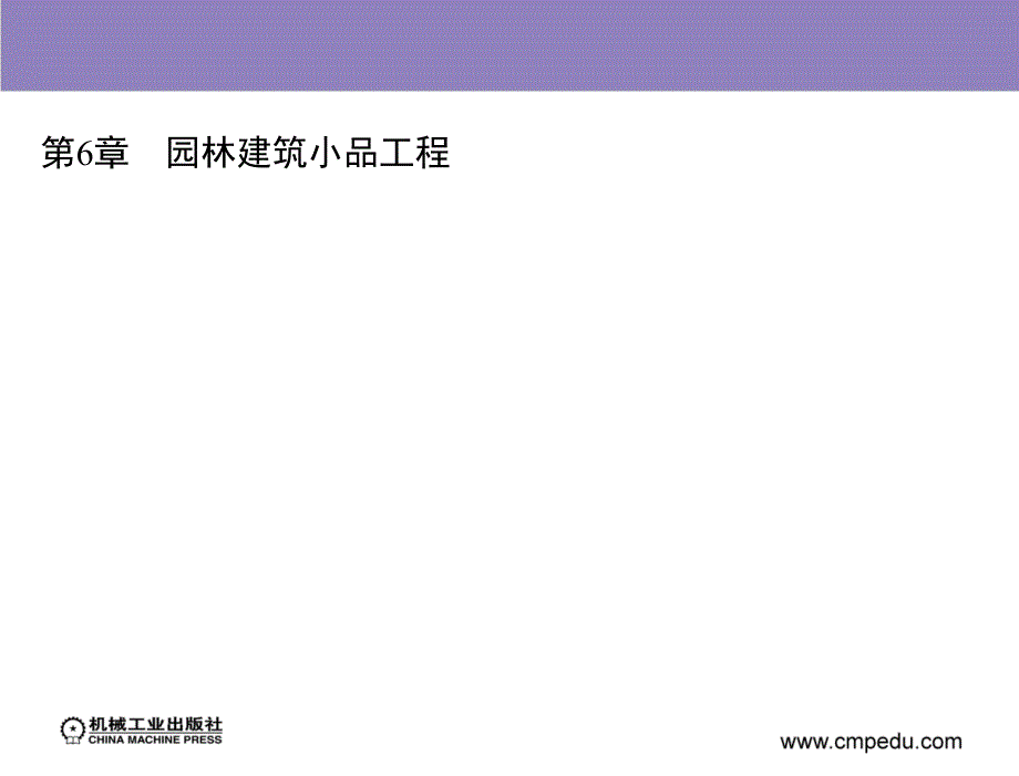 园林工程设计教学课件徐辉潘福荣第6章园林建筑小品工程_第3页