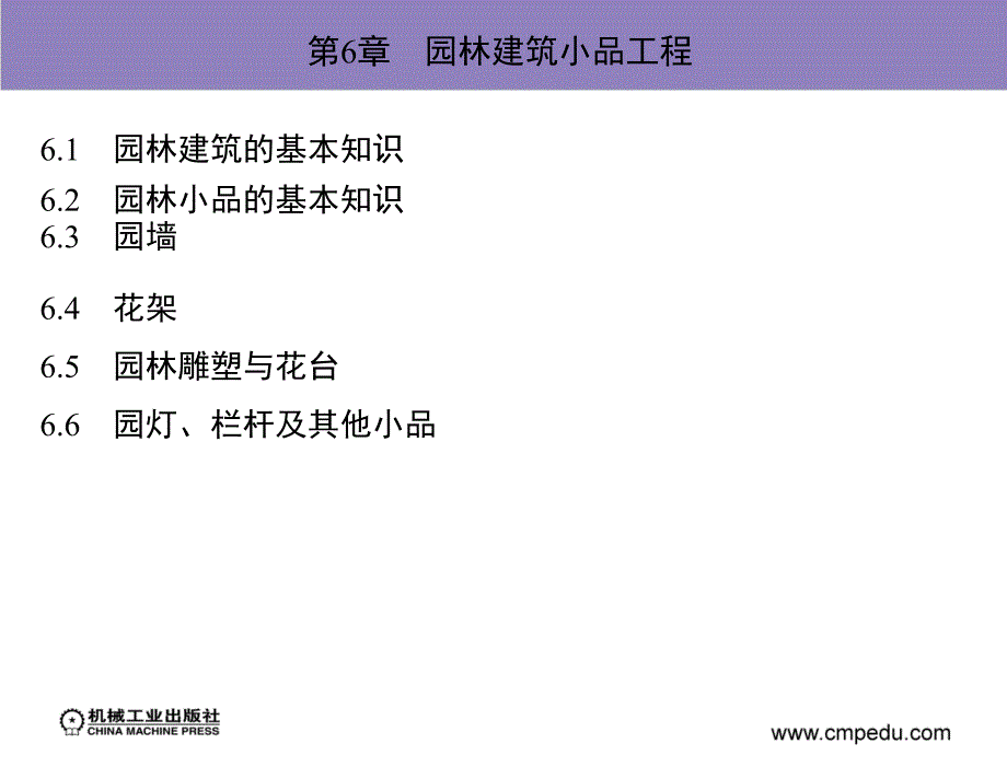 园林工程设计教学课件徐辉潘福荣第6章园林建筑小品工程_第4页