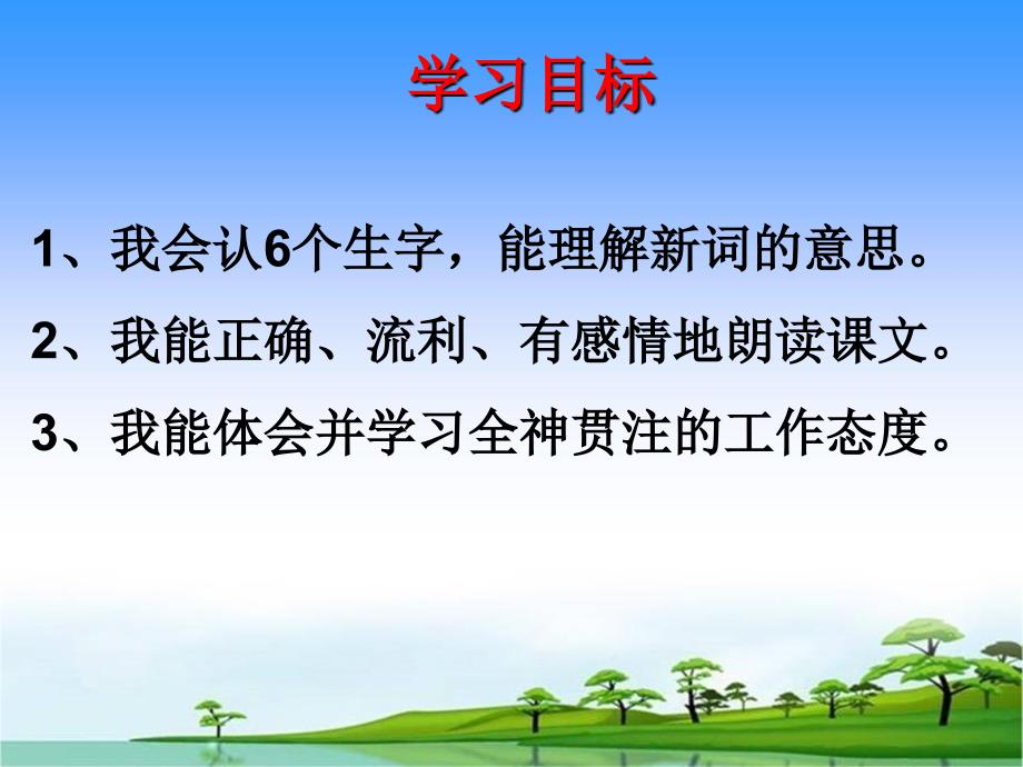 人教版小学语文一年级上册全神贯注2_第3页